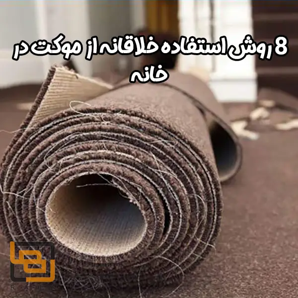 8 روش استفاده خلاقانه از موکت در خانه