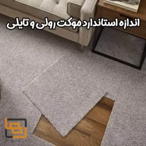 اندازه استاندارد موکت رولی و تایلی