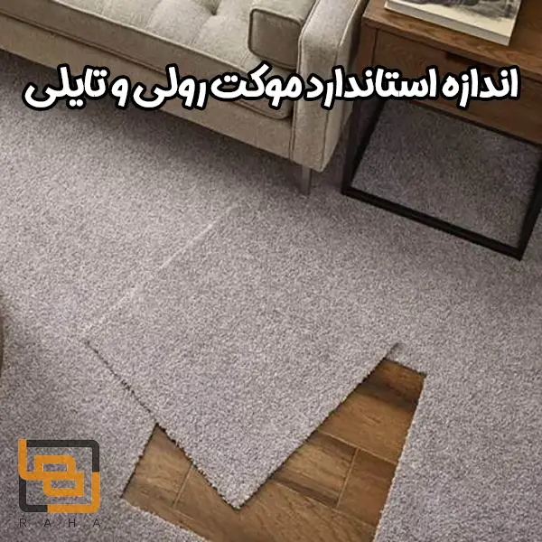 اندازه استاندارد موکت رولی و تایلی