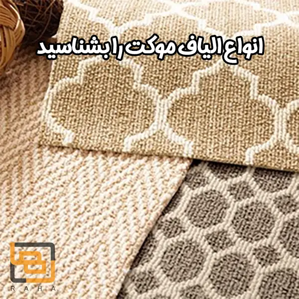 انواع الیاف موکت را بشناسید
