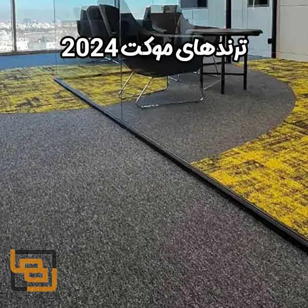 ترندهای موکت 2024