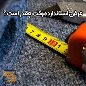 عرض استاندارد موکت چقدر است