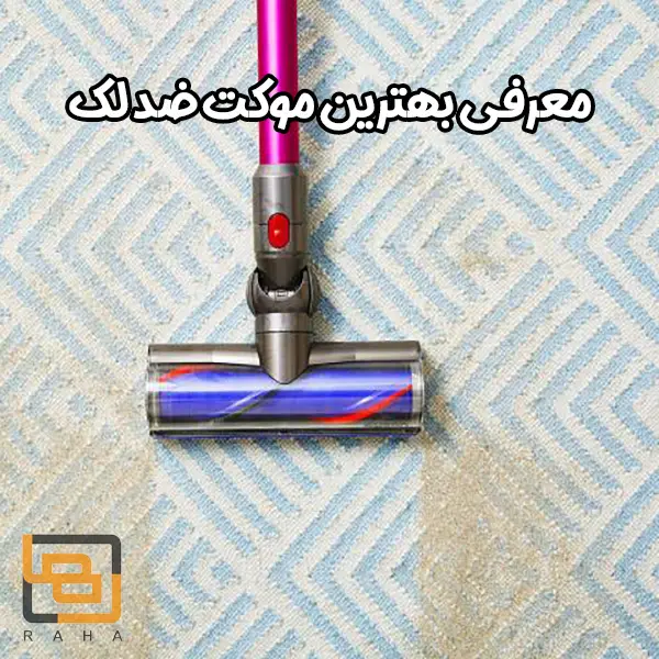 معرفی بهترین موکت ضد لک + نکات مهم