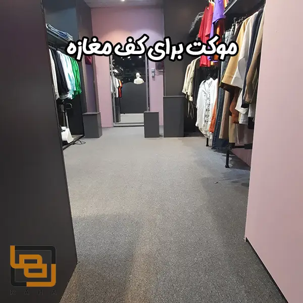 موکت برای کف مغازه