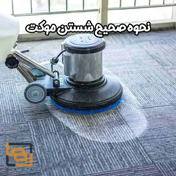 نحوه صحیح شستن موکت چسبیده به کف