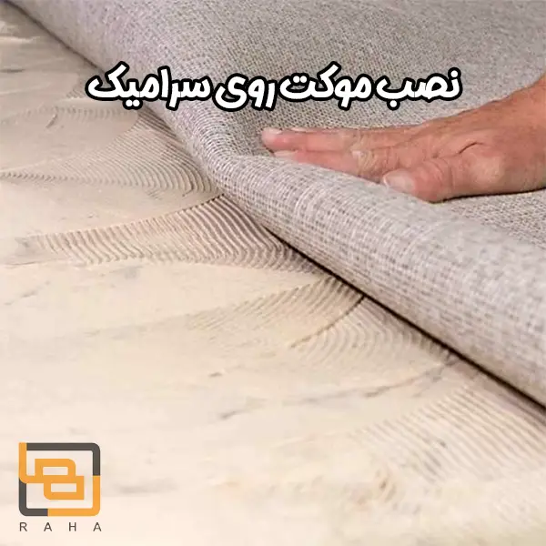 نصب موکت روی سرامیک