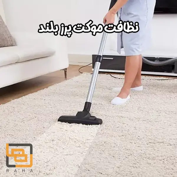 نظافت موکت پرز بلند