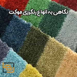 نگاهی به انواع رنگرزی موکت