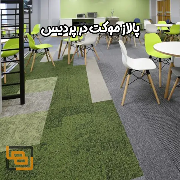 پالاز موکت در پردیس