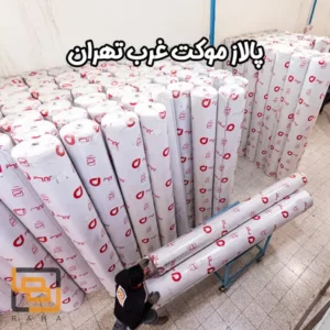 پالاز موکت غرب تهران