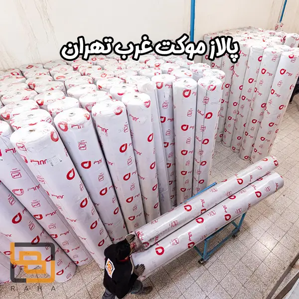 پالاز موکت غرب تهران