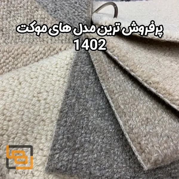 پرفروش ترین مدل های موکت ۱۴۰۲
