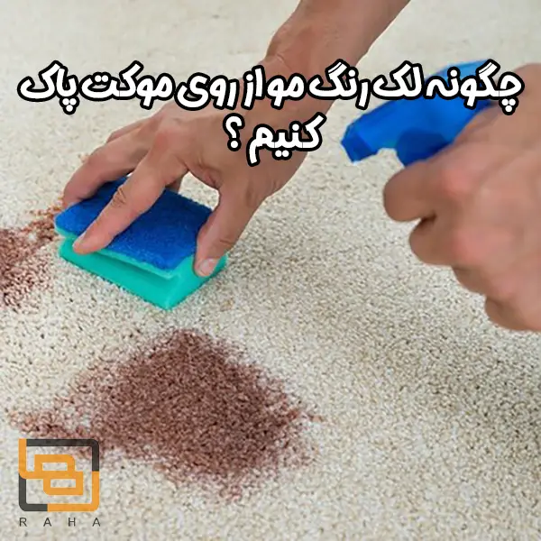 چگونه لک رنگ مو از روی موکت پاک کنیم؟