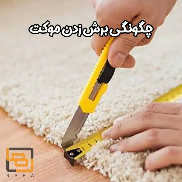 چگونگی برش زدن موکت