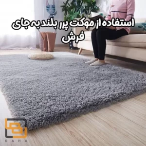 استفاده از موکت پرر بلند به جای فرش