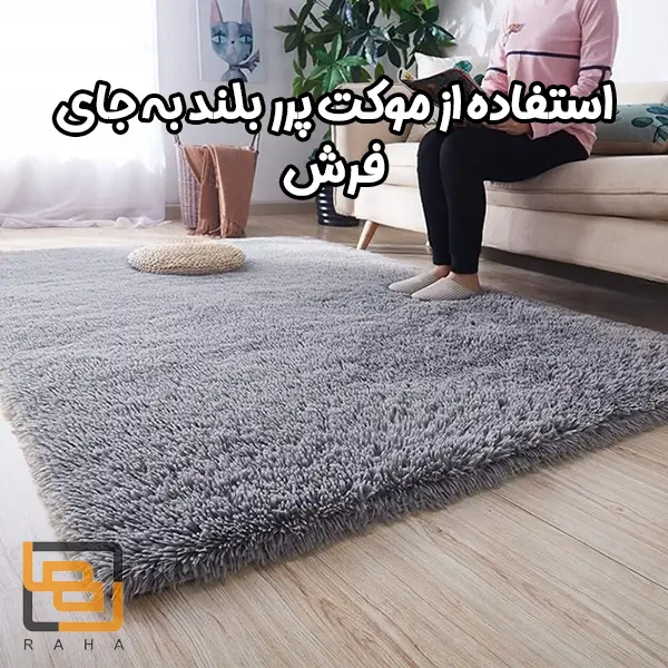 استفاده از موکت پرر بلند به جای فرش
