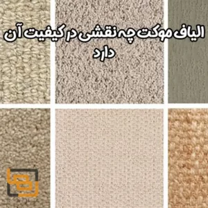 الیاف موکت چه نقشی در کیفیت آن دارد