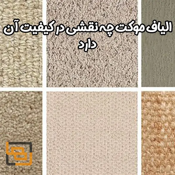 الیاف موکت چه نقشی در کیفیت آن دارد