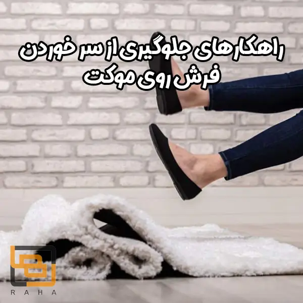 راهکارهای جلوگیری از سر خوردن فرش روی موکت