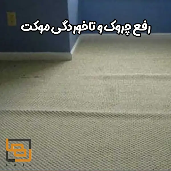 رفع چروک و تاخوردگی موکت