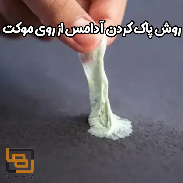 روش پاک کردن آدامس از روی موکت