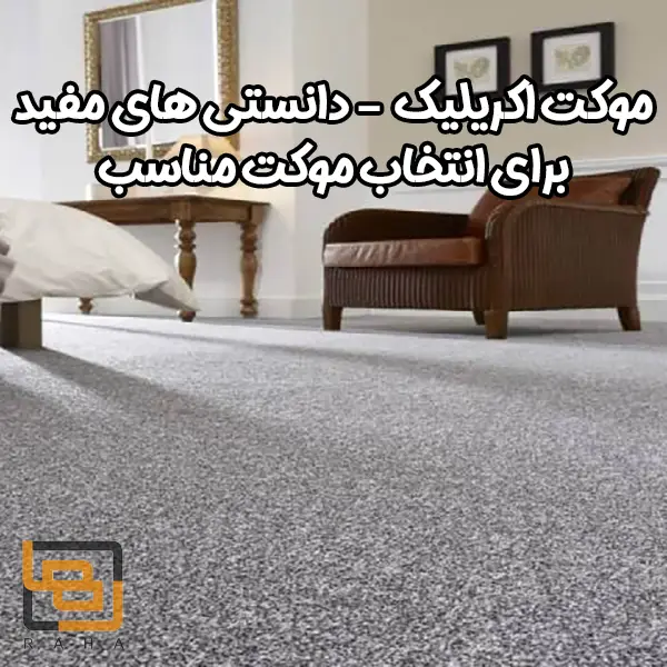 موکت اکریلیک ؟ دانستی های مفید برای انتخاب موکت مناسب