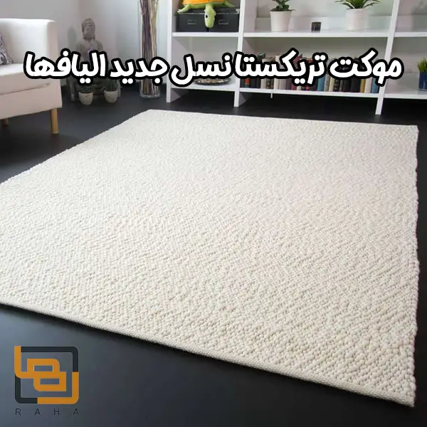 موکت تریکستا نسل جدید الیافها