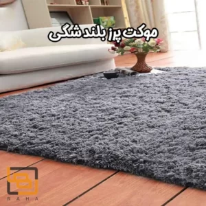 موکت پرز بلند شگی