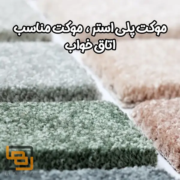 موکت پلی استر – موکت مناسب اتاق خواب