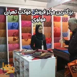 مرکز فروش موکت تهران مولوی