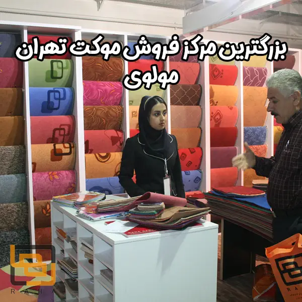 بزرگترین مرکز فروش موکت تهران مولوی