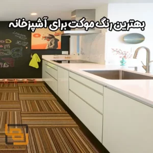 بهترین رنگ موکت برای آشپزخانه