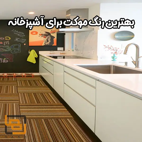 بهترین رنگ موکت برای آشپزخانه