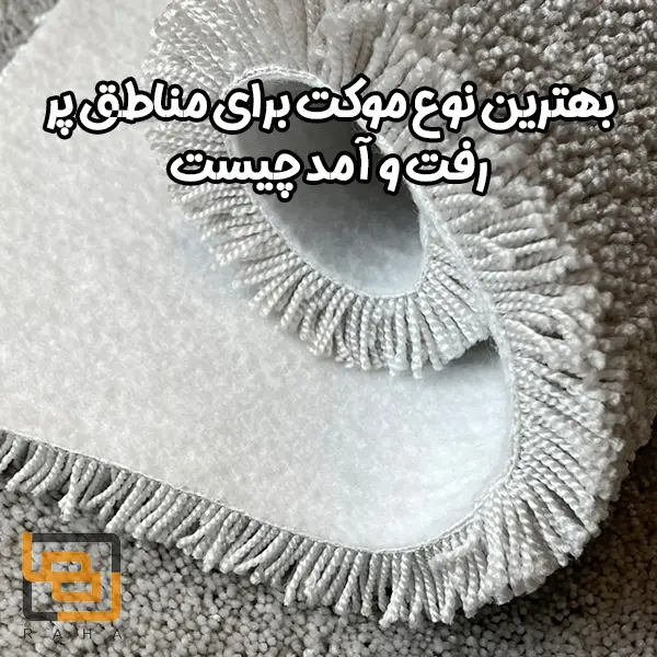 بهترین نوع موکت برای مناطق پر رفت و آمد چیست