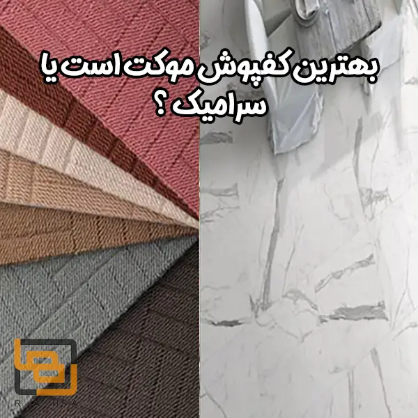 بهترین کفپوش موکت است یا سرامیک ؟