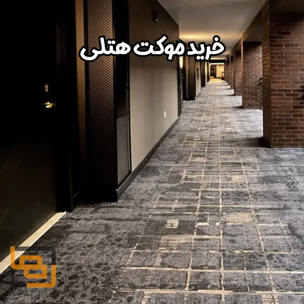خرید موکت هتلی