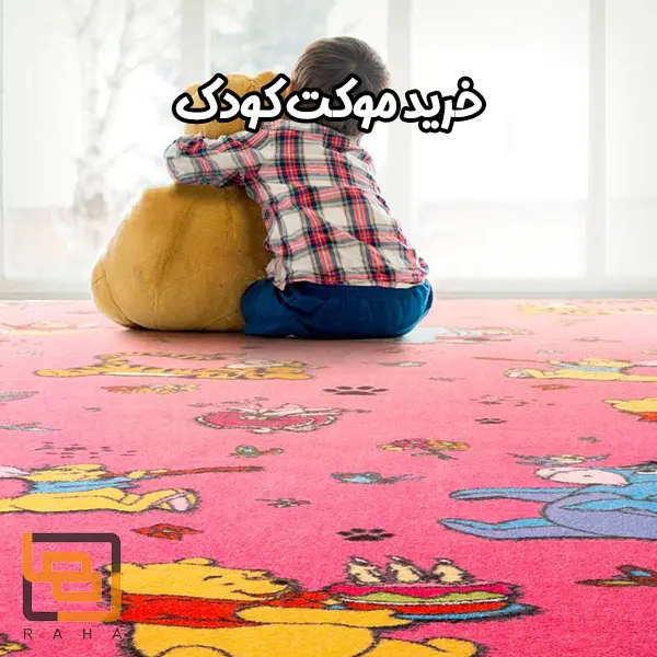 خرید موکت کودک