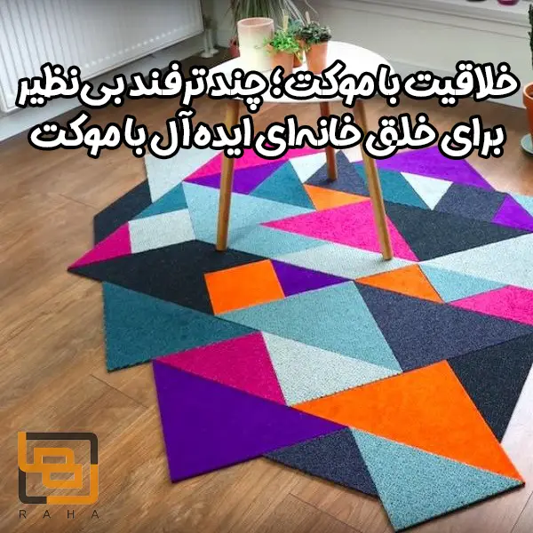 خلاقیت با موکت؛ چند ترفند بی‌نظیر برای خلق خانه‌ای ایده‌آل با موکت