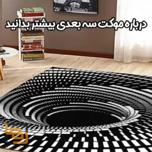 موکت سه بعدی