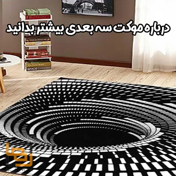 درباره موکت سه بعدی بیشتر بدانید
