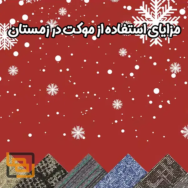 مزایای استفاده از موکت در زمستان