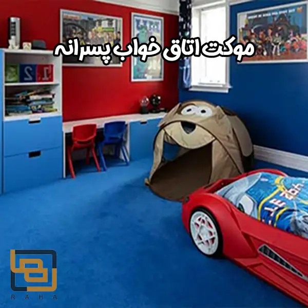 موکت اتاق خواب پسرانه