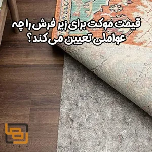موکت برای زیر فرش