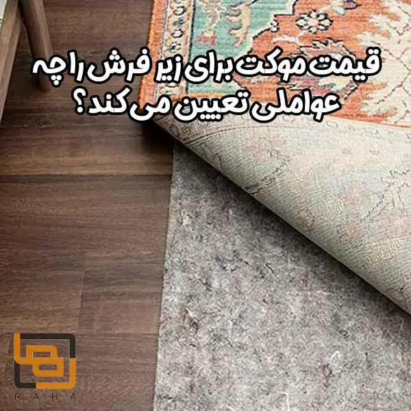 قیمت موکت برای زیر فرش را چه عواملی تعیین می کند؟