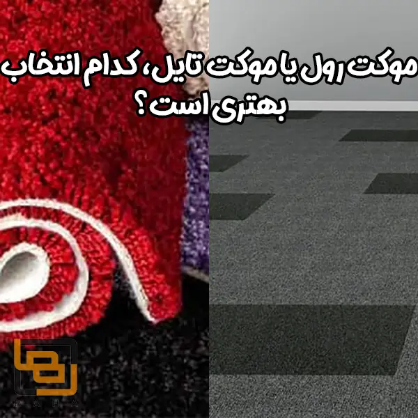 موکت رول یا موکت تایل، کدام انتخاب بهتری است؟