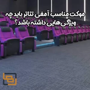موکت مناسب آمفی تئاتر
