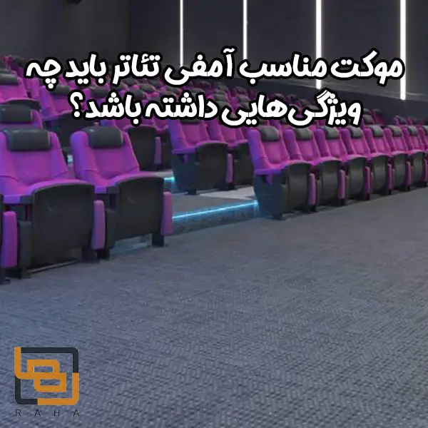 موکت مناسب آمفی تئاتر باید چه ویژگی‌هایی داشته باشد؟