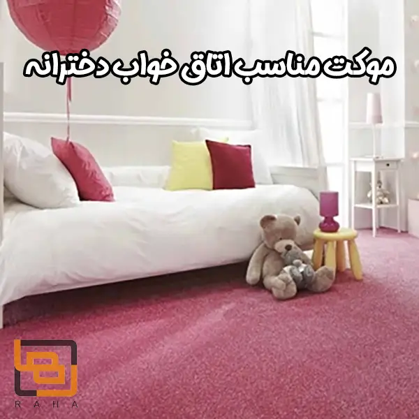 موکت مناسب اتاق خواب دخترانه