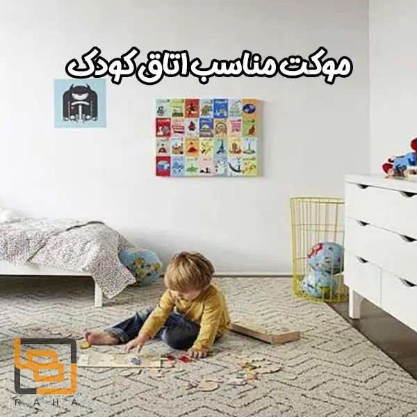 موکت مناسب اتاق کودک