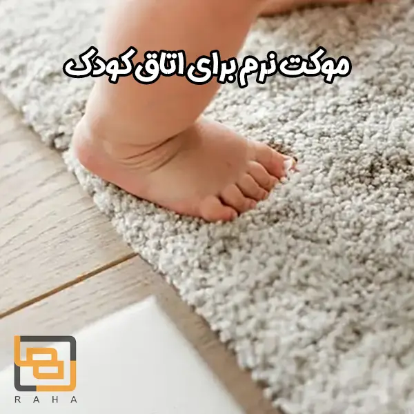 موکت نرم برای اتاق کودک